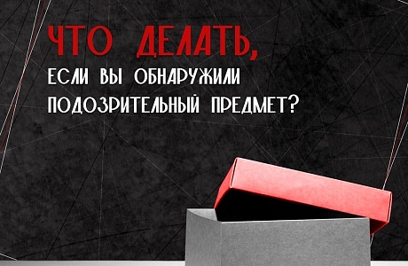 Что делать, если вы обнаружили подозрительный предмет? Что делать, если вы обнаружили подозрительный предмет?