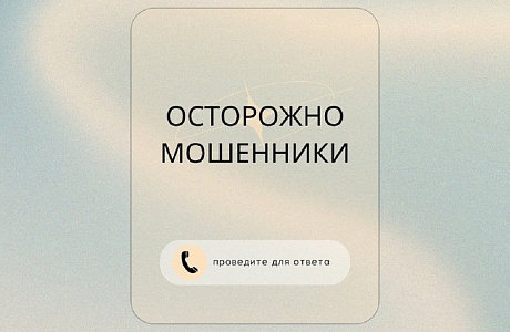 ОСТОРОЖНО МОШЕННИКИ!
