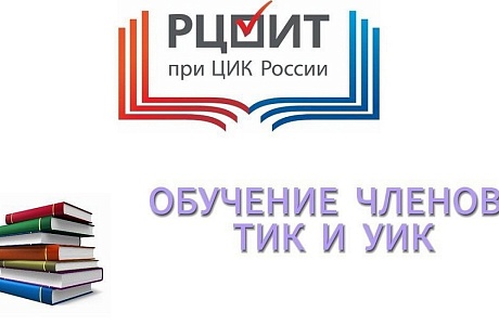 Члены территориальной избирательной комиссии Иссинского района активно проходят обучение на сайте РЦОИТ