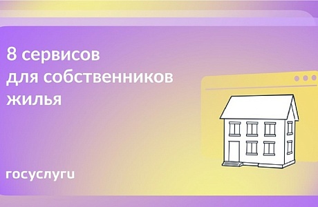 Есть жилье — используйте Госуслуги для своего комфорта