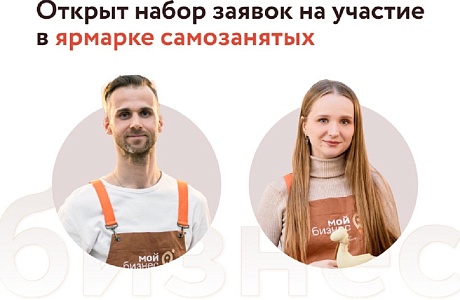 Стартует прием заявок на участие в осенней ярмарке самозанятых
