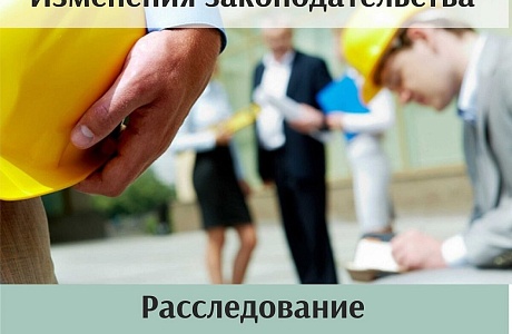 Изменения в работе комиссий по расследованию несчастных случаев