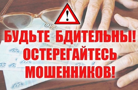БУДЬТЕ БДИТЕЛЬНЫ! ОСТЕРЕГАЙТЕСЬ МОШЕННИКОВ!