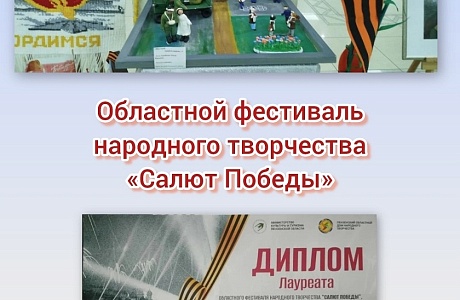 Детская школа искусств Иссинского района отмечена Дипломом Лауреата Областного фестиваля народного творчества «Салют Победы»! Детская школа искусств Иссинского района отмечена Дипломом Лауреата Областного фестиваля народного творчества «Салют Победы»!