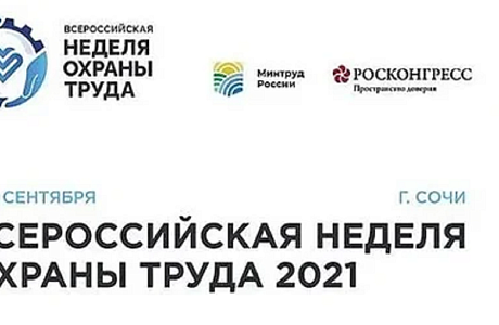 VI Всероссийская Неделя охраны труда - 2021 VI Всероссийская Неделя охраны труда - 2021