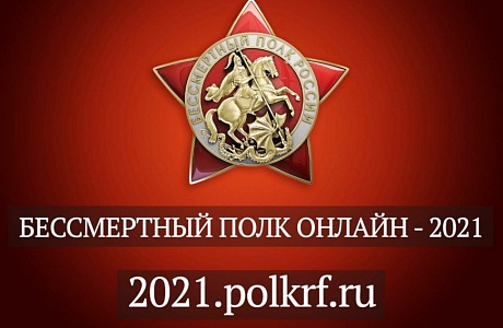 В колонне «Бессмертный полк онлайн» Пензенской области пройдут более 10 тысяч участников В колонне «Бессмертный полк онлайн» Пензенской области пройдут более 10 тысяч участников