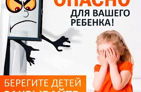 Берегите детей! Закрывайте окна Берегите детей! Закрывайте окна