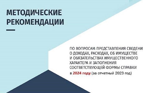 Минтрудом разработаны методические рекомендации по вопросам представления сведений о доходах