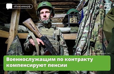 Военнослужащим по контракту компенсируют пенсии 