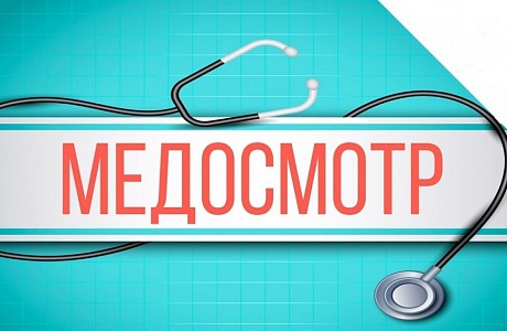 Обязательные медицинские осмотры работников