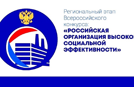 Министерство труда, социальной защиты и демографии Пензенской области приглашает принять участие в региональном этапе Всероссийского конкурса «Российская организация высокой социальной эффективности – 2024» Министерство труда, социальной защиты и демографии Пензенской области приглашает принять участие в региональном этапе Всероссийского конкурса «Российская организация высокой социальной эффективности – 2024»