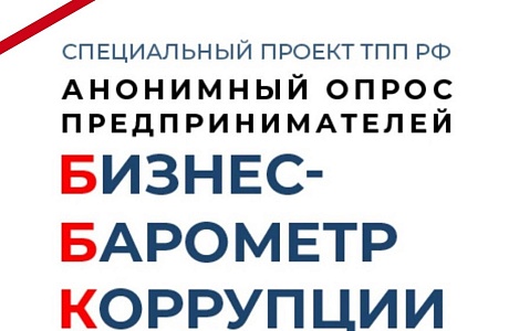 Стартовал очередной этап спецпроекта «Бизнес-барометр коррупции»