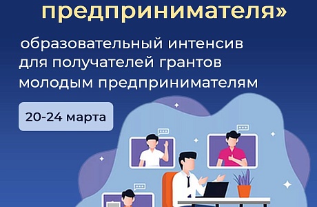 Стартует образовательный интенсив для получателей грантов молодым предпринимателям