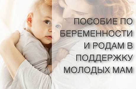 Пособия по беременности и родам от СФР - важная мера поддержки матерей в России Пособия по беременности и родам от СФР - важная мера поддержки матерей в России
