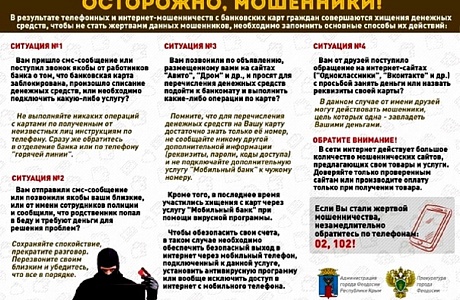 Осторожно, мошенники! Осторожно, мошенники!