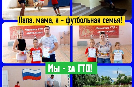 Семейные команды приняли участие в спортивном празднике "Папа, мама, я - футбольная семья!" Семейные команды приняли участие в спортивном празднике "Папа, мама, я - футбольная семья!"