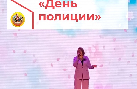 "День полиции"