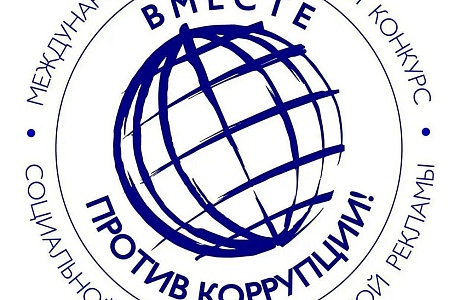 О Международном молодежном конкурсе социальной антикоррупционной рекламы «Вместе против коррупции!»