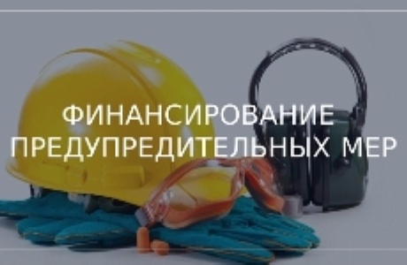 До 1 августа можно получить денежные средства на вопросы охраны труда
