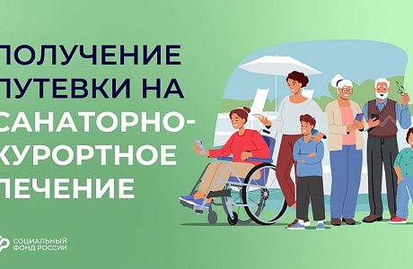 Как получить путёвку в санаторий от Соцфонда?
