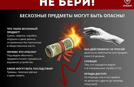 Поднимать бесхозные предметы смертельно опасно