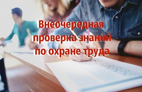 Минтруд России дал разъяснения о проведении внеочередной проверки знаний требований охраны труда в связи с вступлением в силу новых НПА Минтруд России дал разъяснения о проведении внеочередной проверки знаний требований охраны труда в связи с вступлением в силу новых НПА