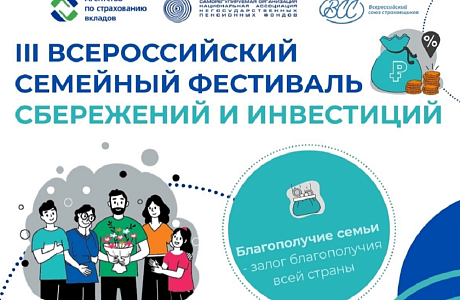 Семейный фестиваль сбережений и инвестиций стартует в Пензенской области!!!