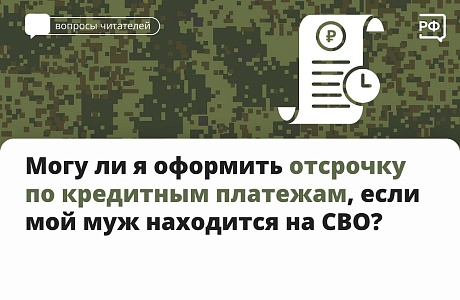 Могу ли я оформить отсрочку по кредитным платежам, если мой муж находится на СВО